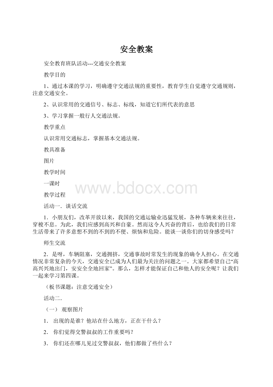 安全教案Word格式文档下载.docx