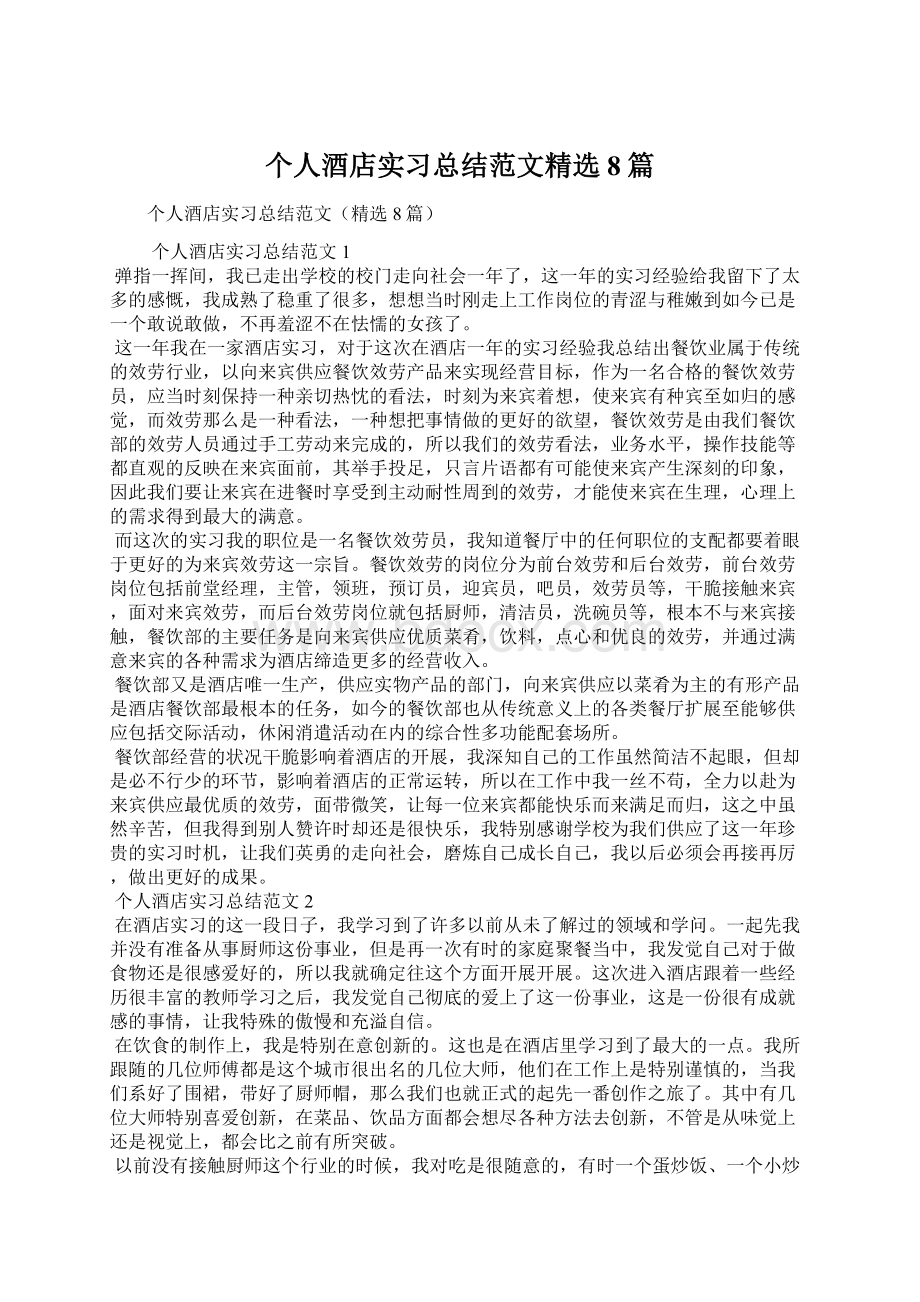 个人酒店实习总结范文精选8篇Word文档下载推荐.docx