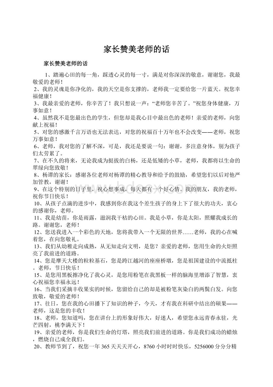 家长赞美老师的话Word格式文档下载.docx_第1页