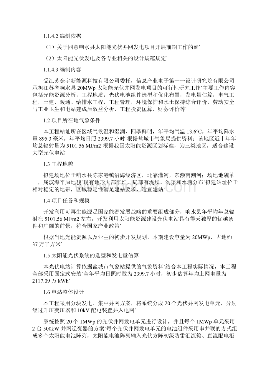 并网型太阳能光伏地面发电系统建设项目建议书Word格式.docx_第2页