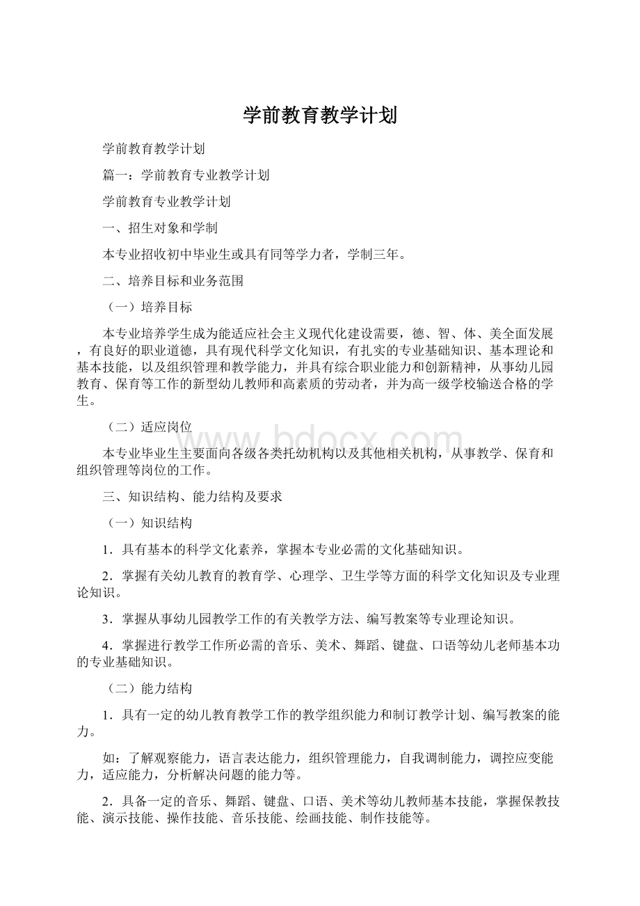 学前教育教学计划Word下载.docx_第1页