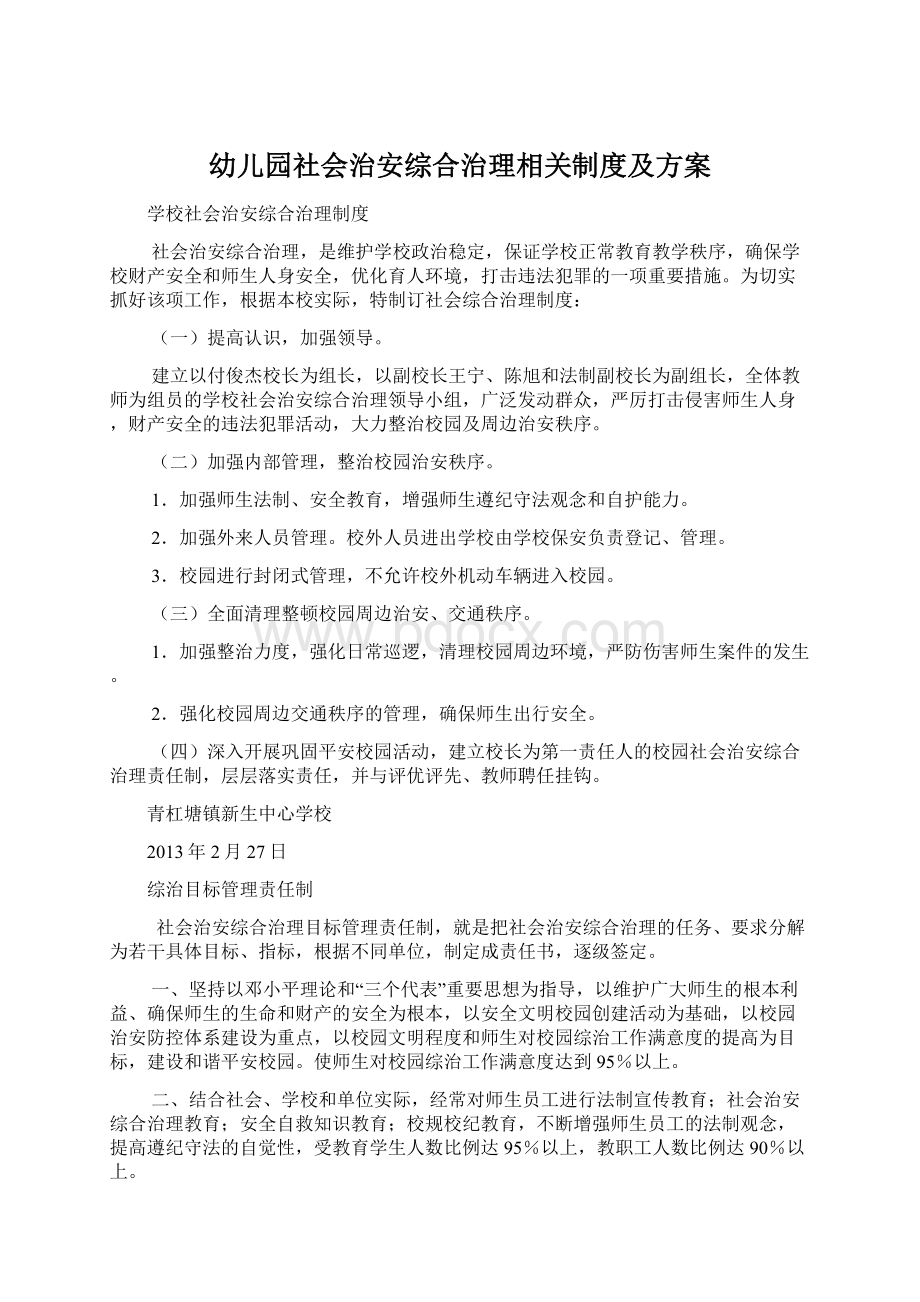 幼儿园社会治安综合治理相关制度及方案.docx