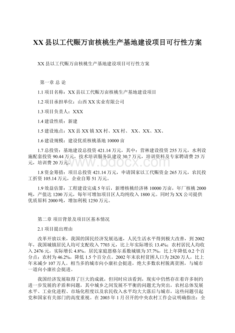 XX县以工代赈万亩核桃生产基地建设项目可行性方案Word文档格式.docx