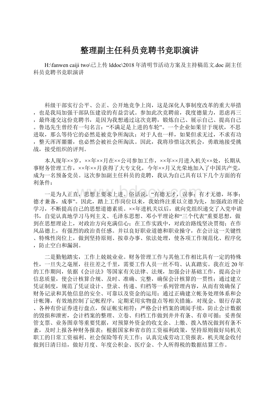 整理副主任科员竞聘书竞职演讲Word文档格式.docx