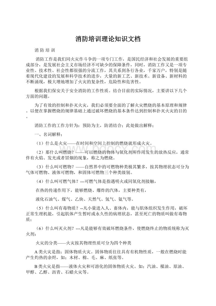 消防培训理论知识文档Word文档下载推荐.docx_第1页