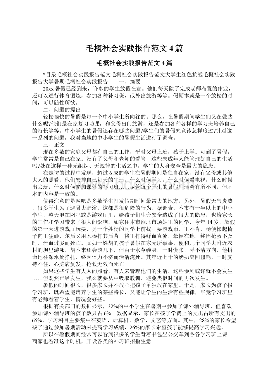 毛概社会实践报告范文4篇Word格式文档下载.docx