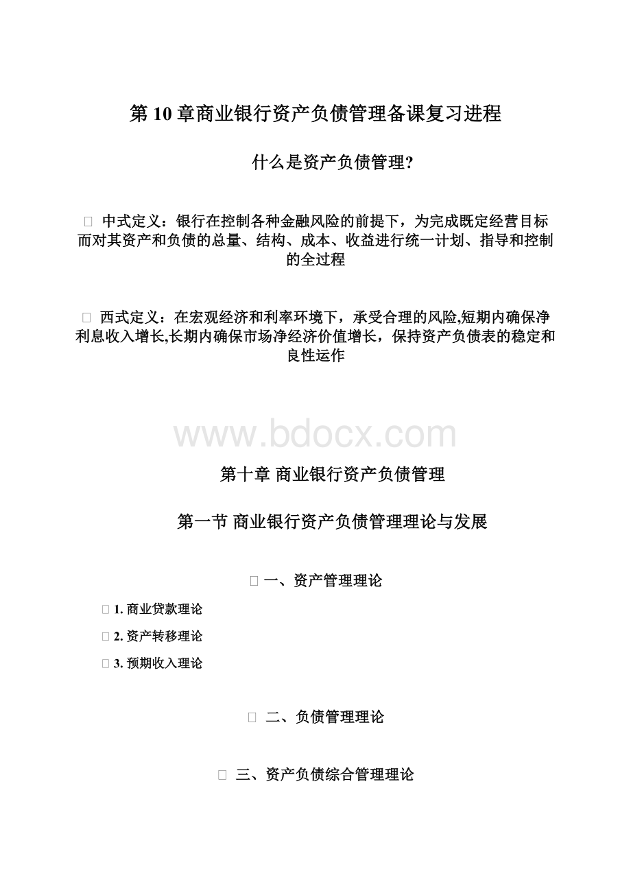 第10章商业银行资产负债管理备课复习进程.docx