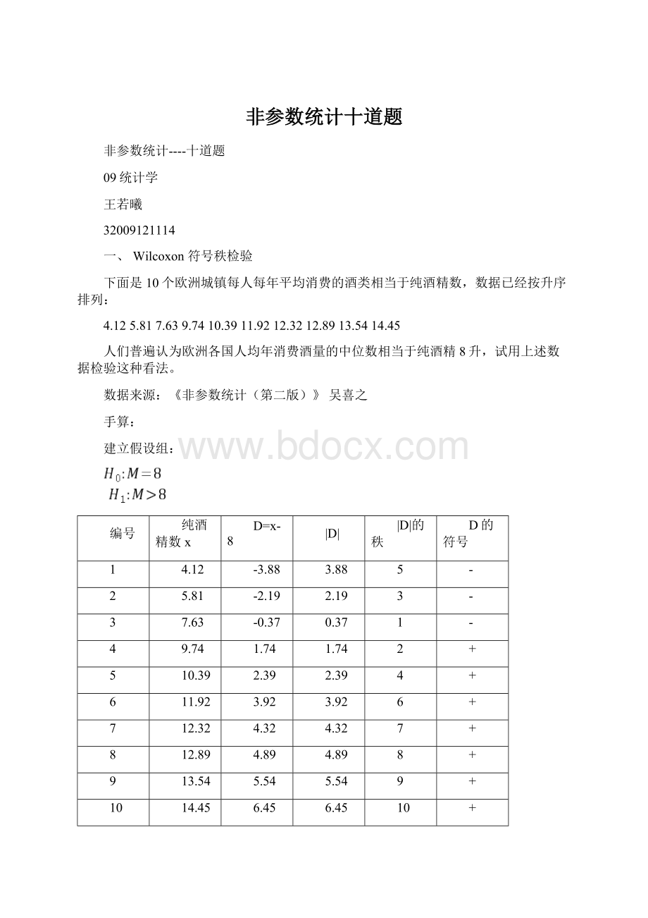 非参数统计十道题.docx