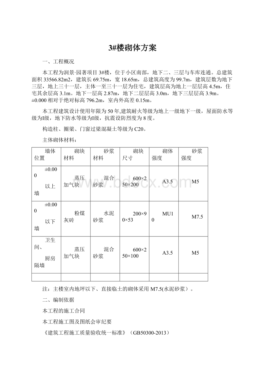 3#楼砌体方案文档格式.docx