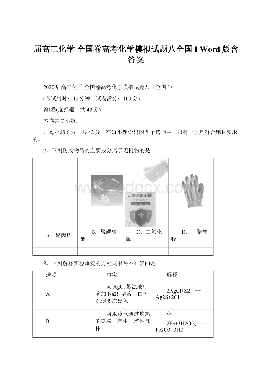 届高三化学 全国卷高考化学模拟试题八全国I Word版含答案Word文档格式.docx