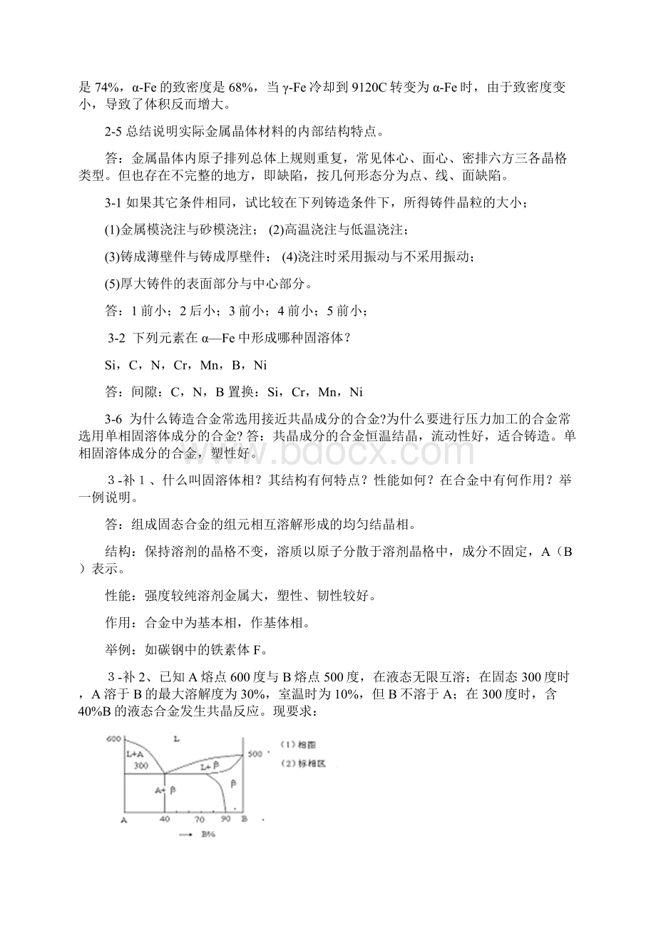 工程材料习题解答讲课讲稿Word格式文档下载.docx_第2页