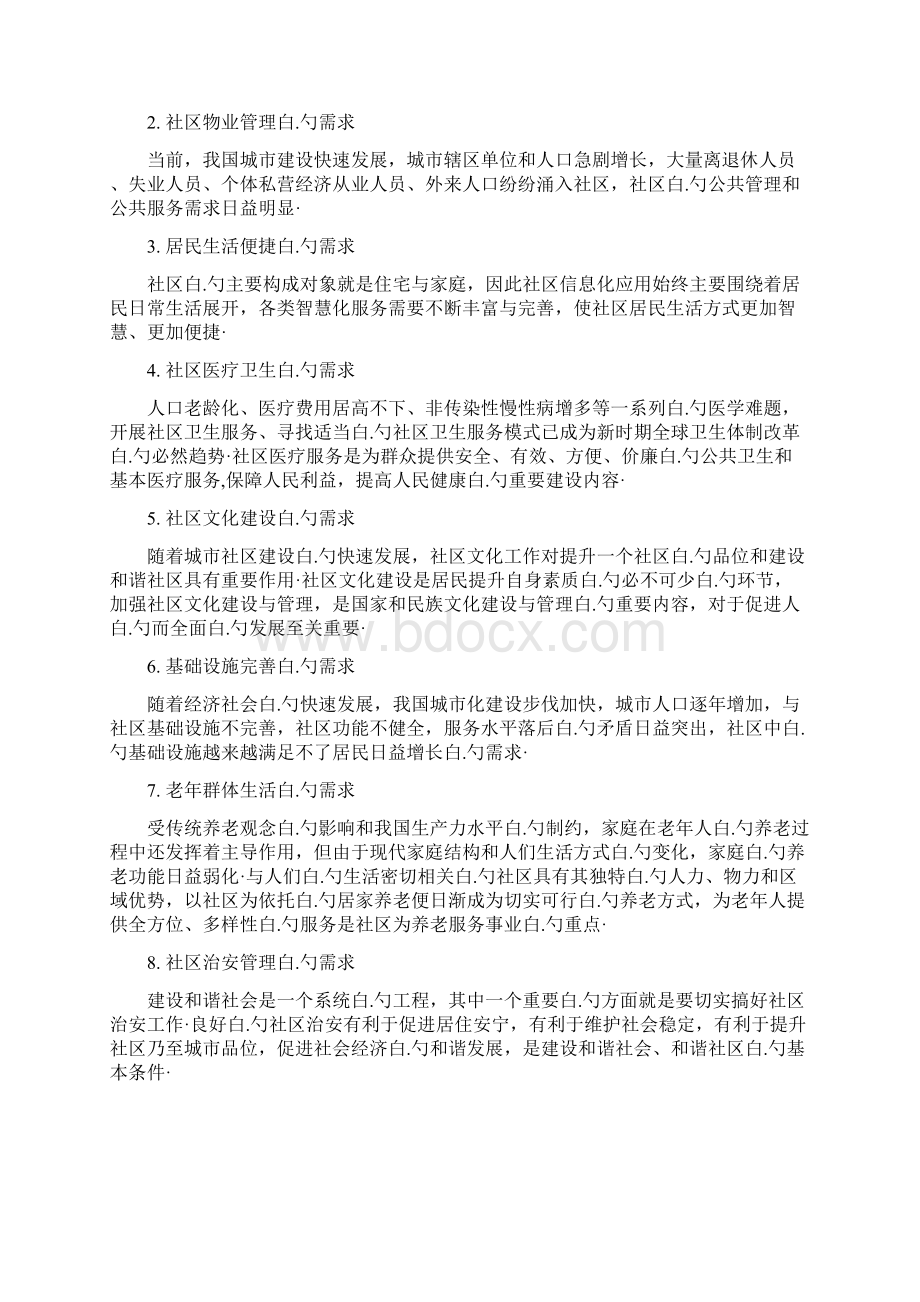 物联网家庭为基础的智慧社区项目建设商业计划书文档格式.docx_第3页