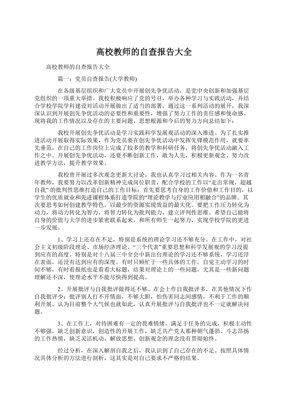 高校教师的自查报告大全文档格式.docx