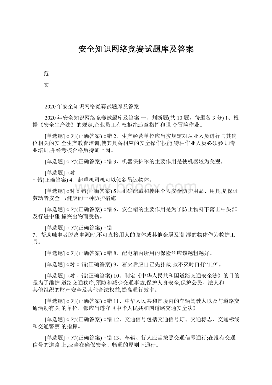 安全知识网络竞赛试题库及答案Word文件下载.docx_第1页