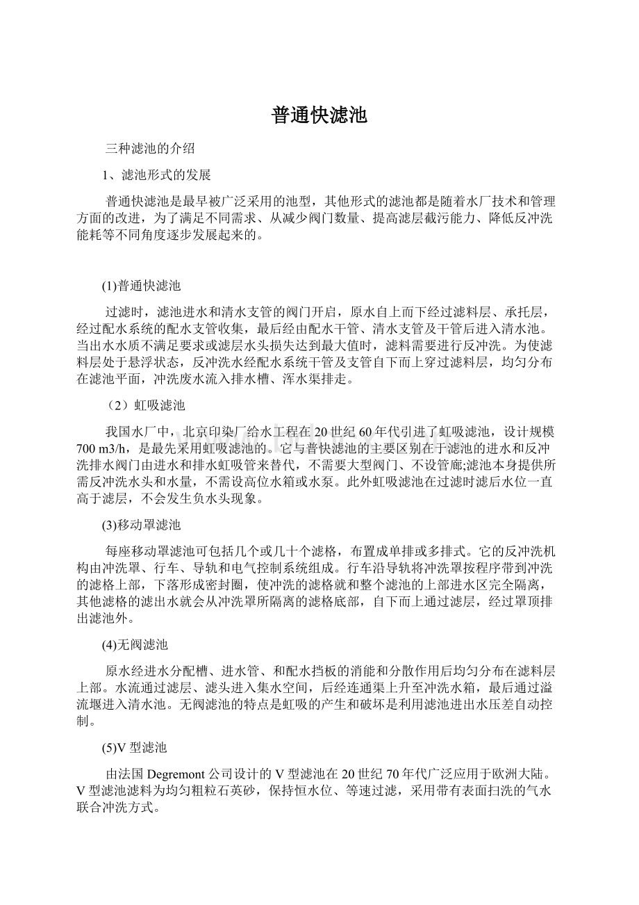 普通快滤池Word格式文档下载.docx_第1页