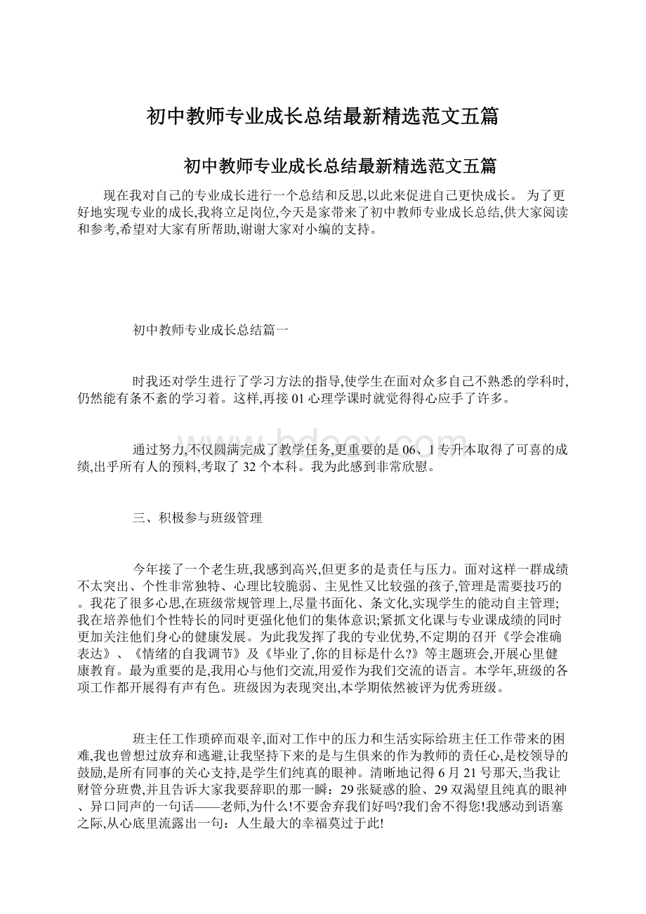 初中教师专业成长总结最新精选范文五篇Word格式.docx