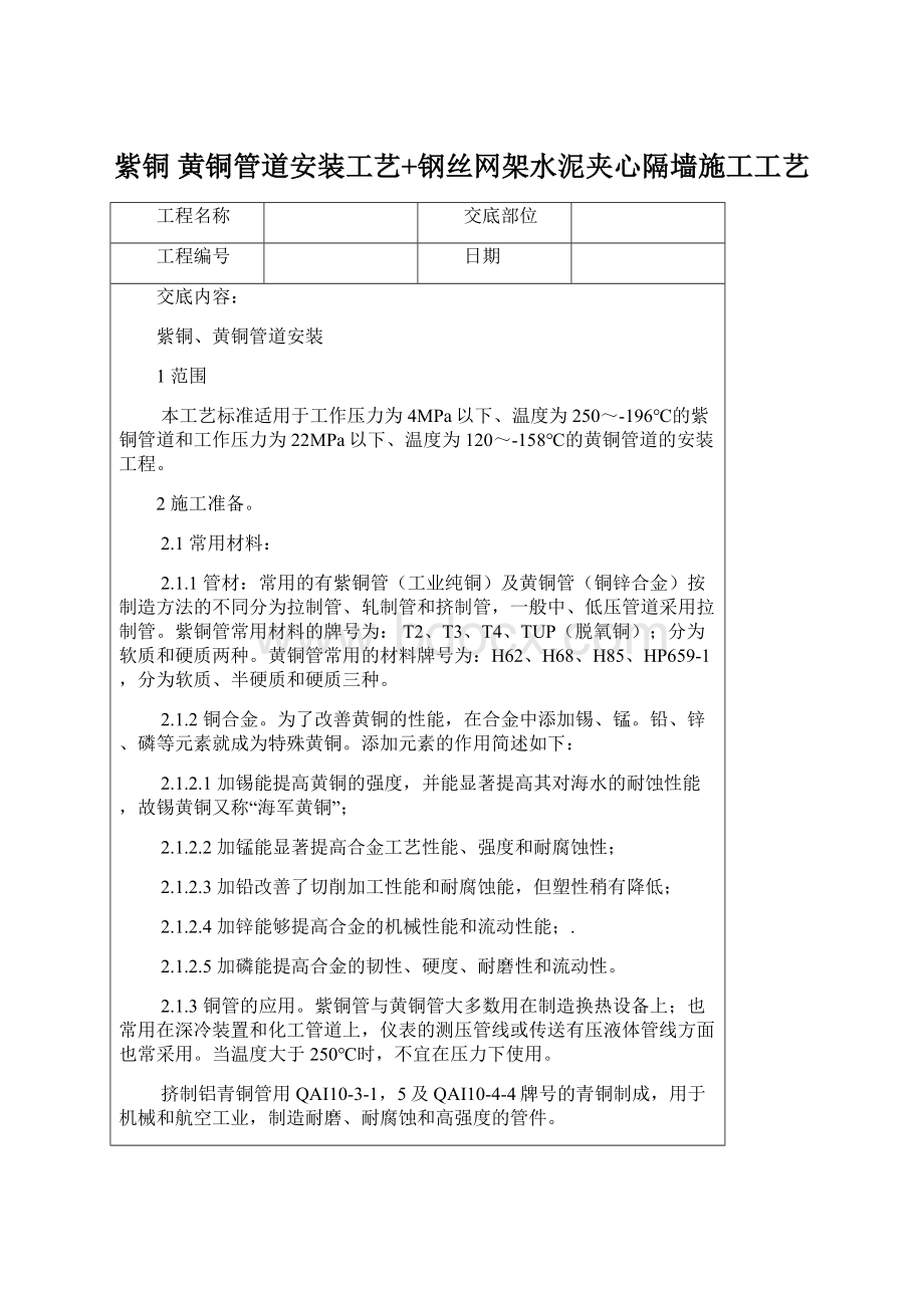 紫铜 黄铜管道安装工艺+钢丝网架水泥夹心隔墙施工工艺Word格式.docx_第1页