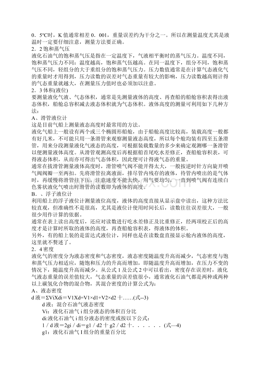 浅谈液化石油气的卸船计量Word文档下载推荐.docx_第2页