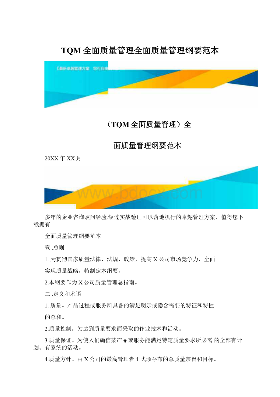 TQM全面质量管理全面质量管理纲要范本Word格式文档下载.docx