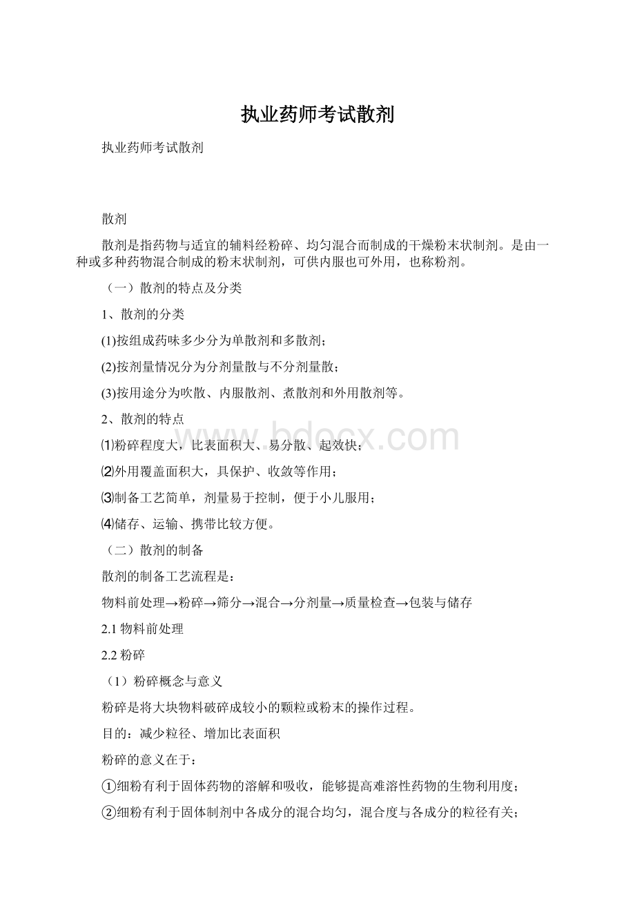 执业药师考试散剂Word文档下载推荐.docx