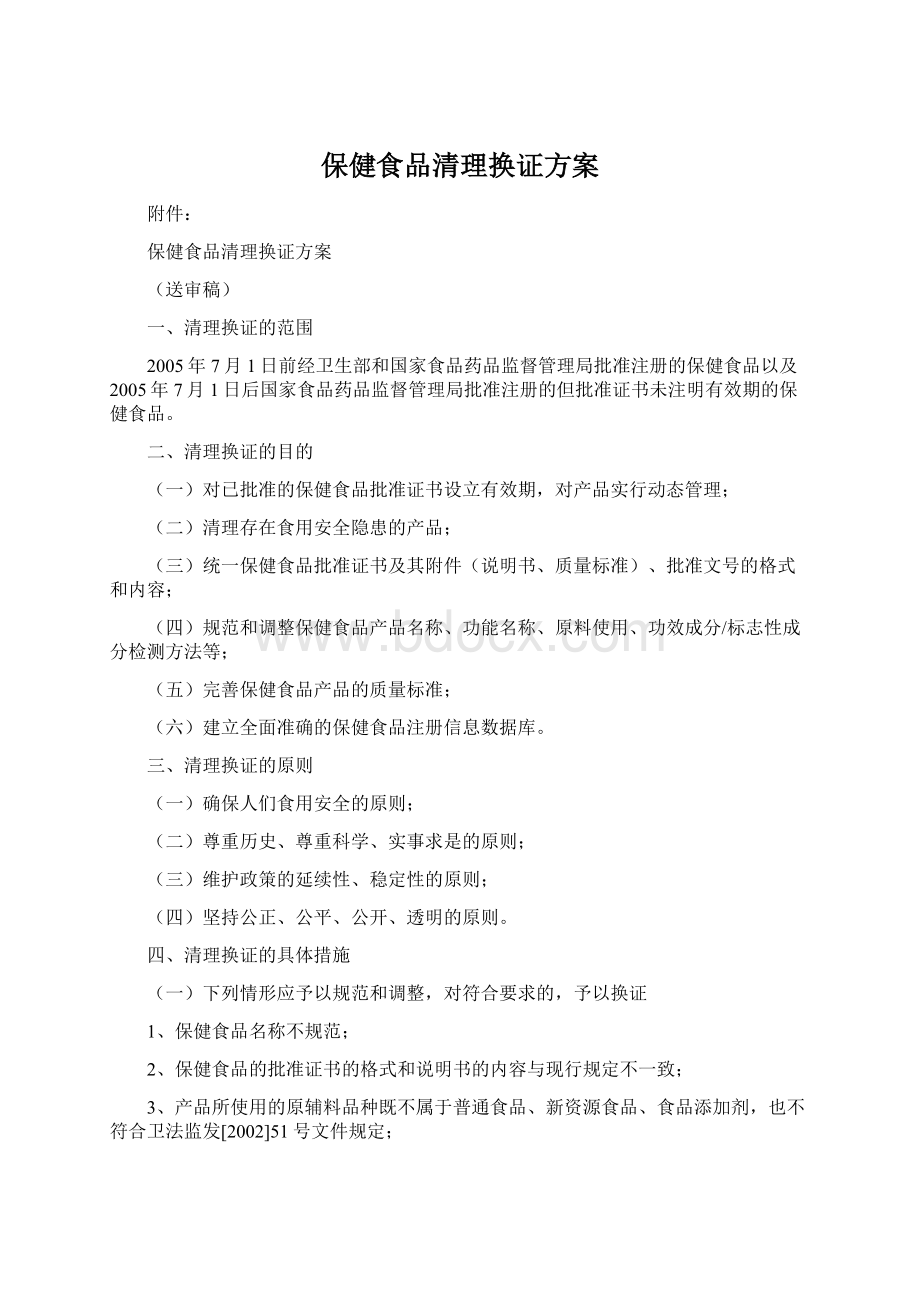 保健食品清理换证方案文档格式.docx_第1页