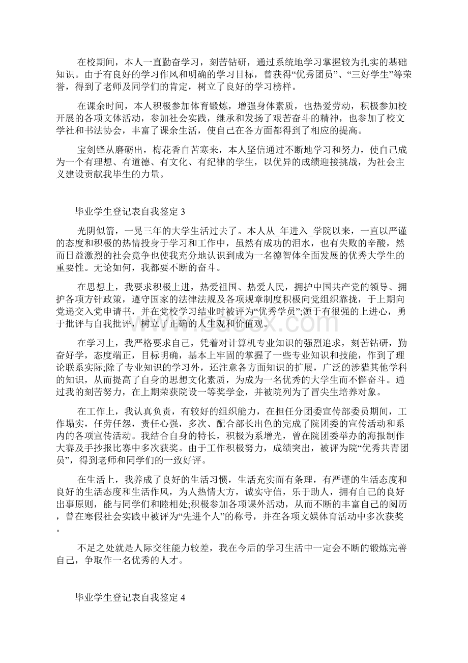 毕业学生登记表自我鉴定怎么写五篇Word格式文档下载.docx_第2页