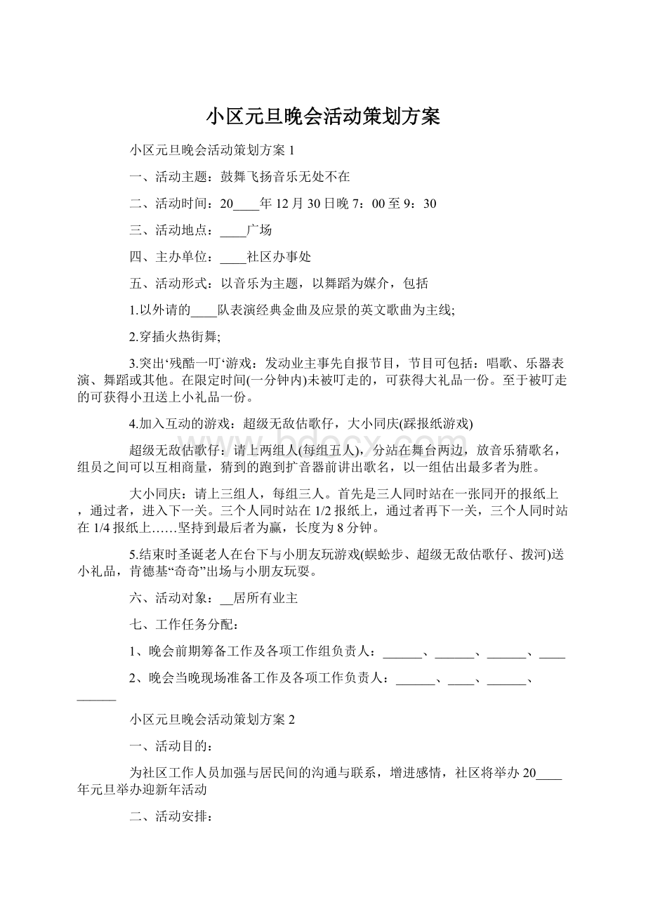 小区元旦晚会活动策划方案.docx