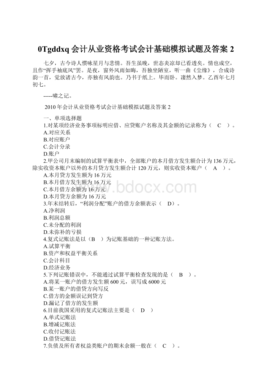 0Tgddxq会计从业资格考试会计基础模拟试题及答案2.docx