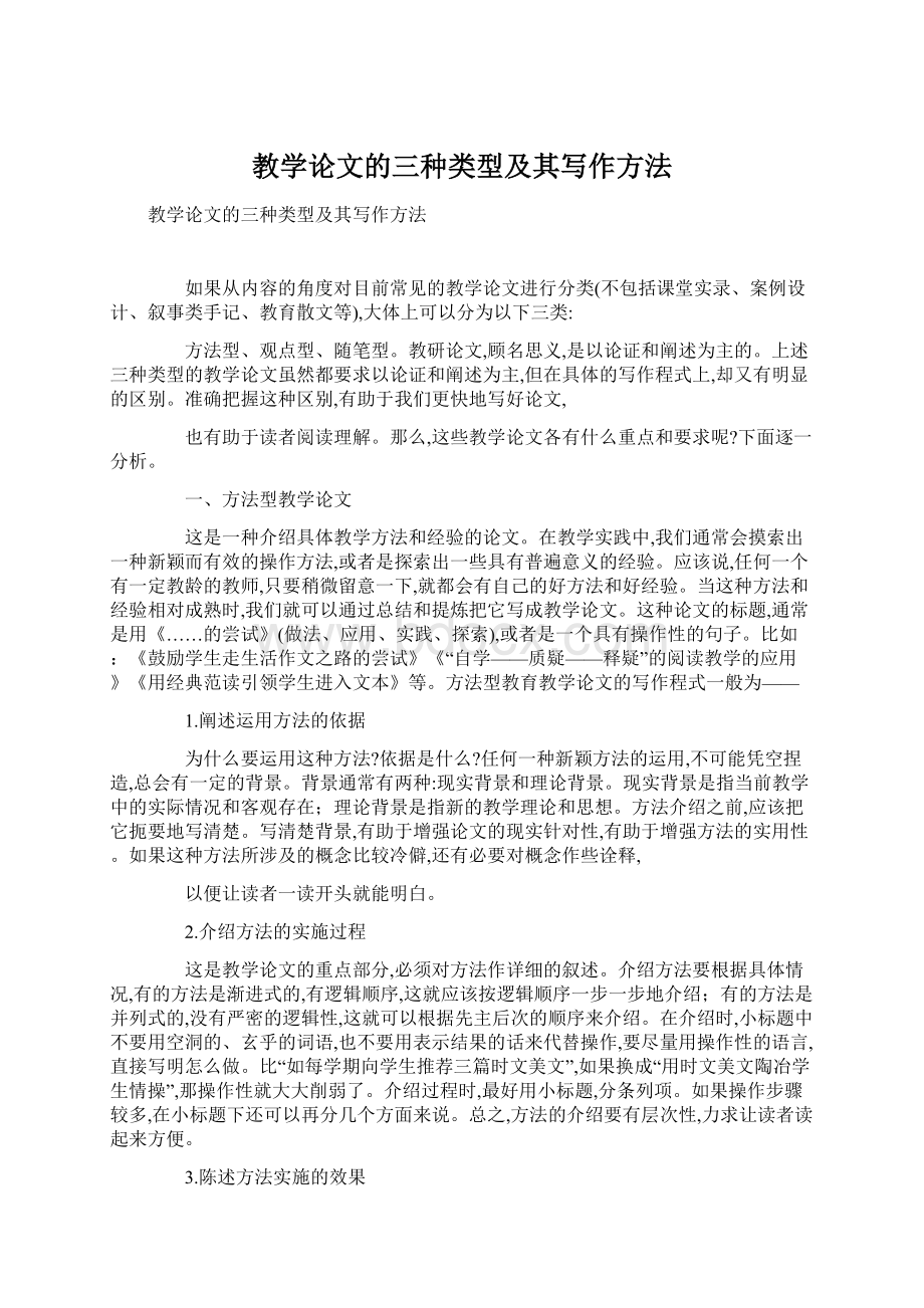 教学论文的三种类型及其写作方法Word格式文档下载.docx