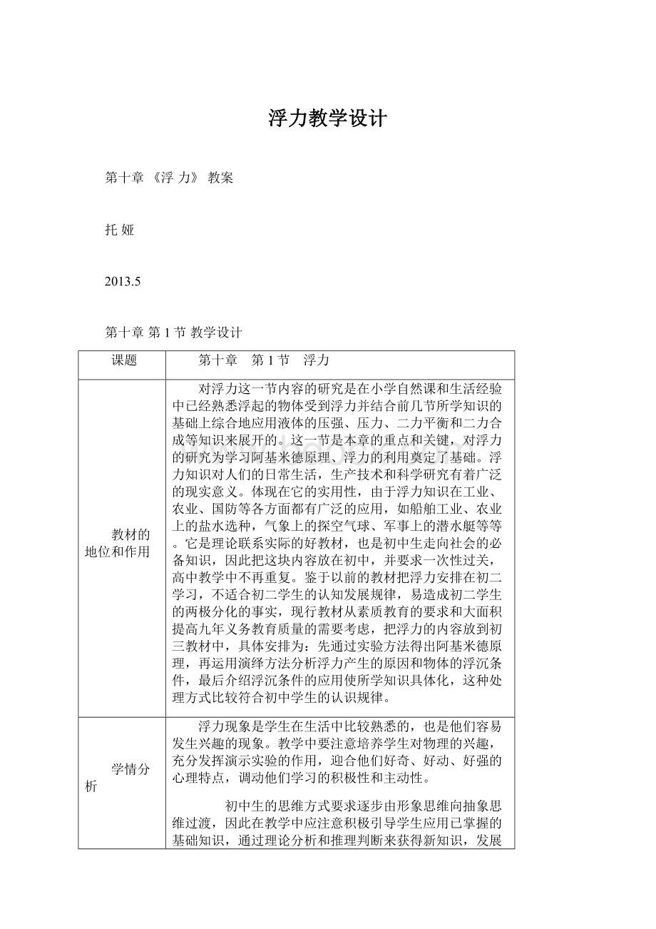 浮力教学设计Word文件下载.docx