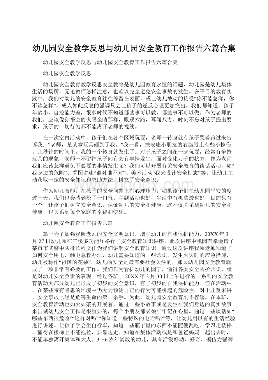 幼儿园安全教学反思与幼儿园安全教育工作报告六篇合集Word文档格式.docx_第1页