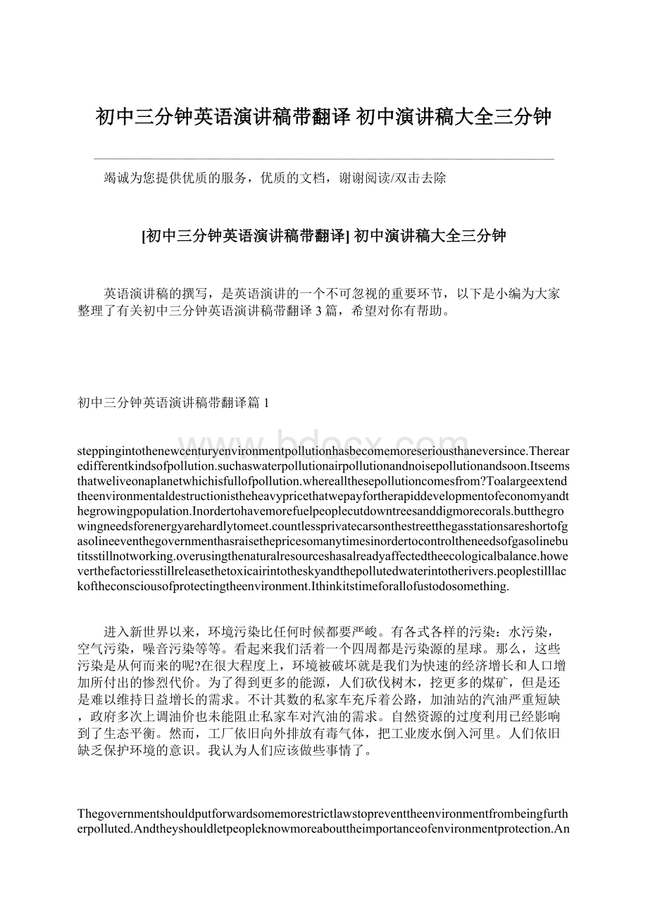 初中三分钟英语演讲稿带翻译 初中演讲稿大全三分钟Word格式.docx_第1页