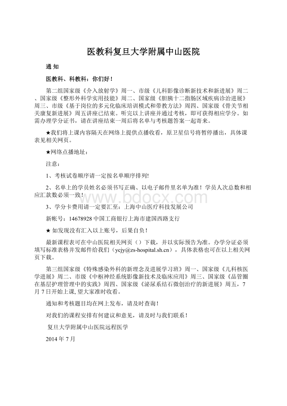 医教科复旦大学附属中山医院Word格式文档下载.docx_第1页