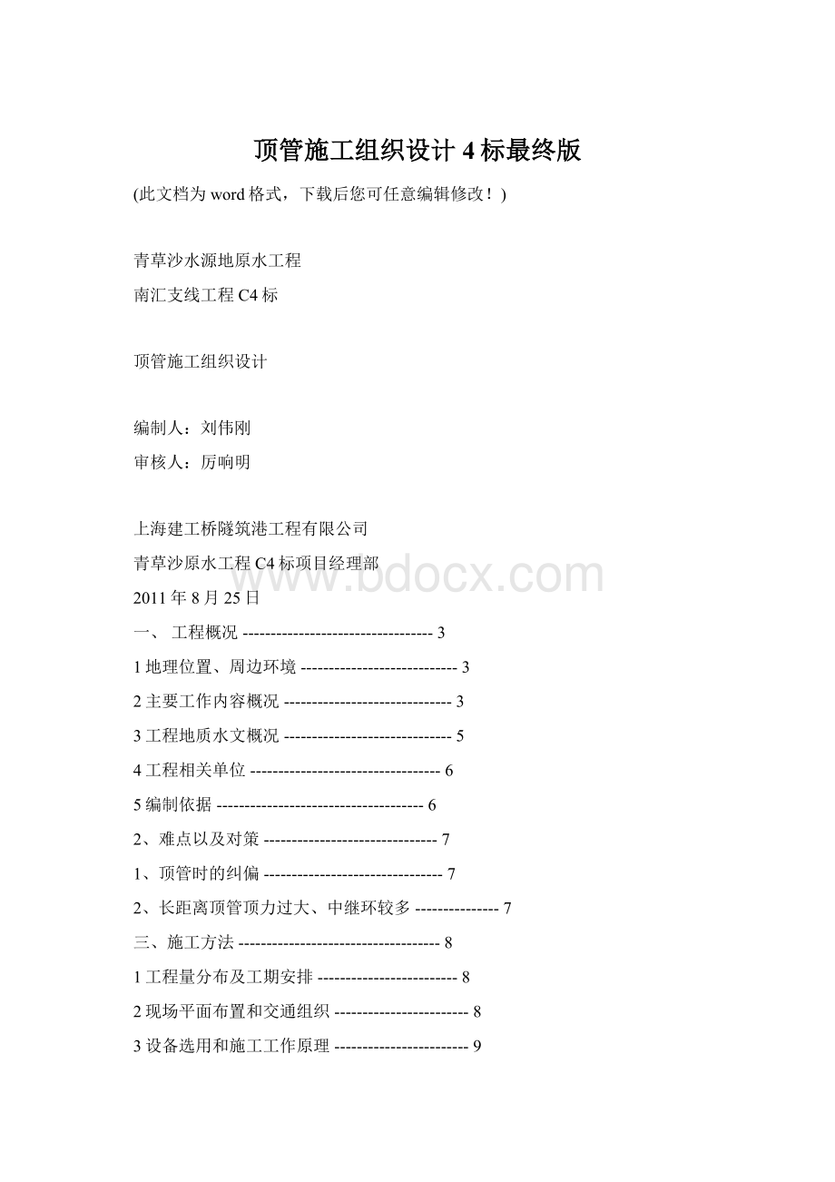顶管施工组织设计4标最终版文档格式.docx