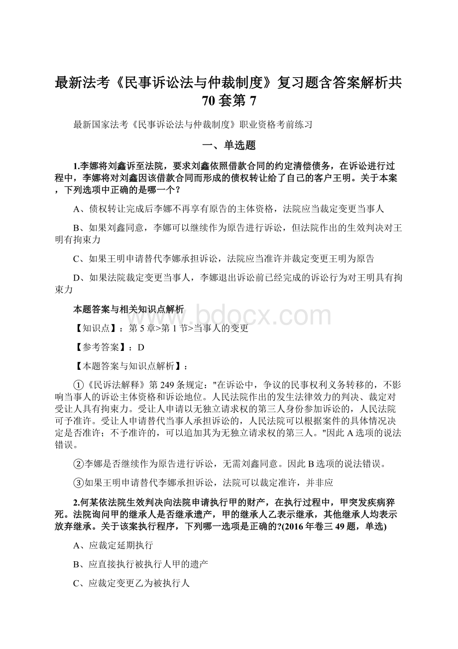 最新法考《民事诉讼法与仲裁制度》复习题含答案解析共70套第7Word格式.docx_第1页