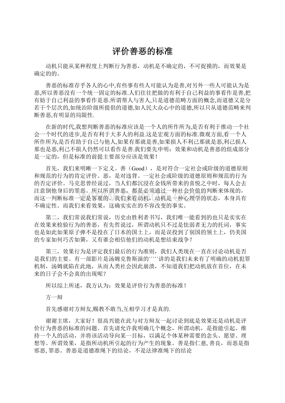 评价善恶的标准.docx_第1页