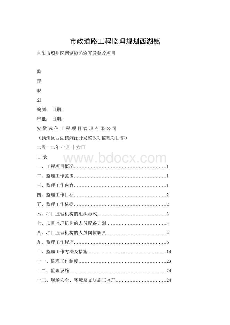 市政道路工程监理规划西湖镇.docx