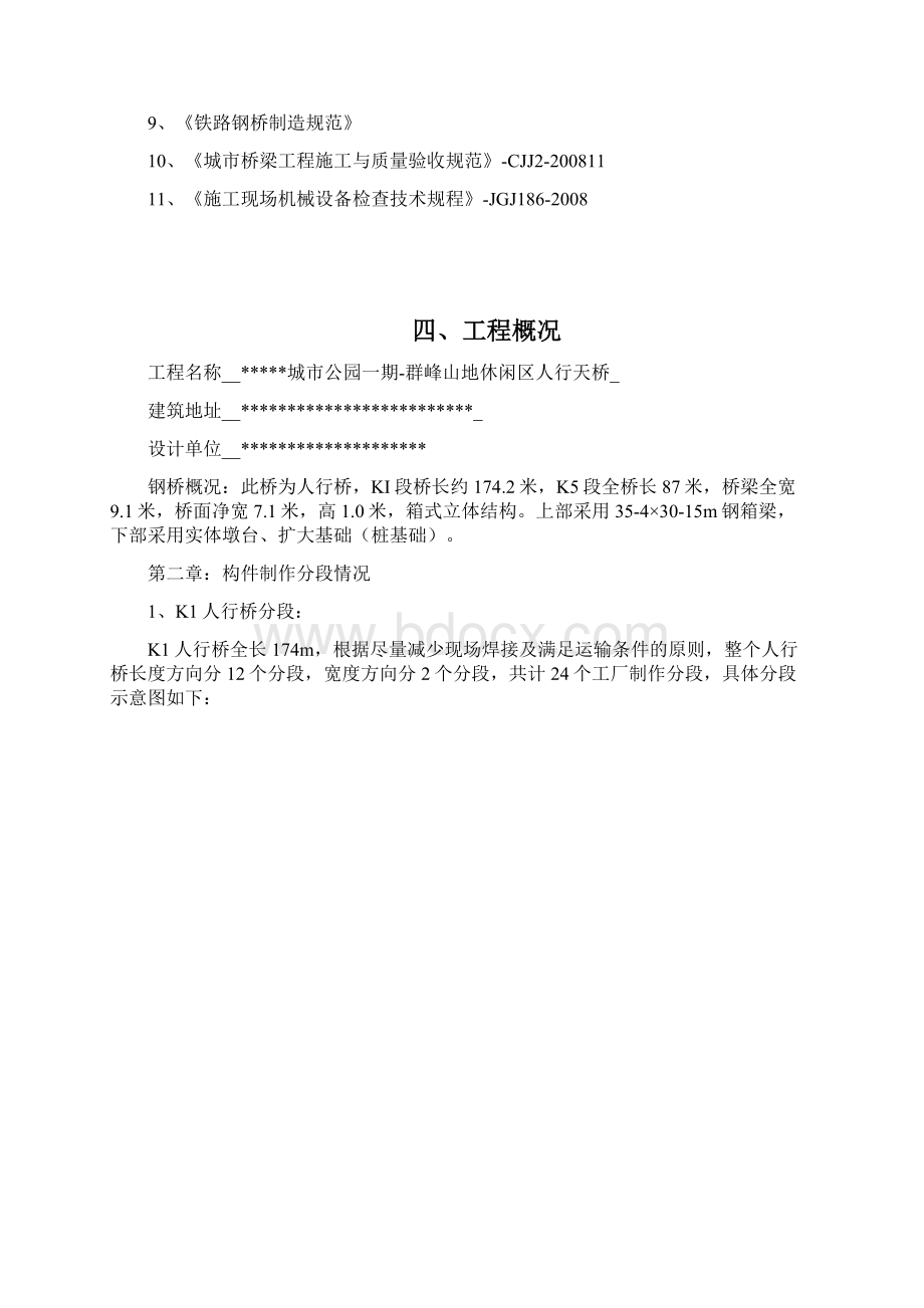 市政工程钢结构天桥施工组织设计方案Word格式文档下载.docx_第3页