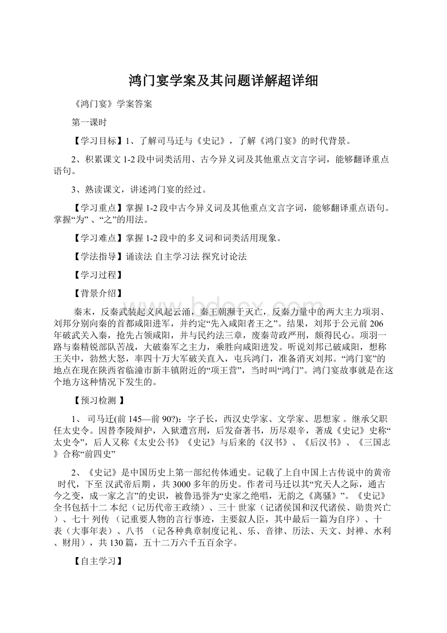 鸿门宴学案及其问题详解超详细Word下载.docx_第1页