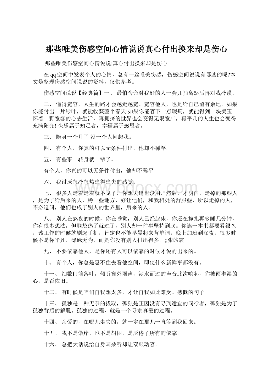 那些唯美伤感空间心情说说真心付出换来却是伤心Word文档下载推荐.docx