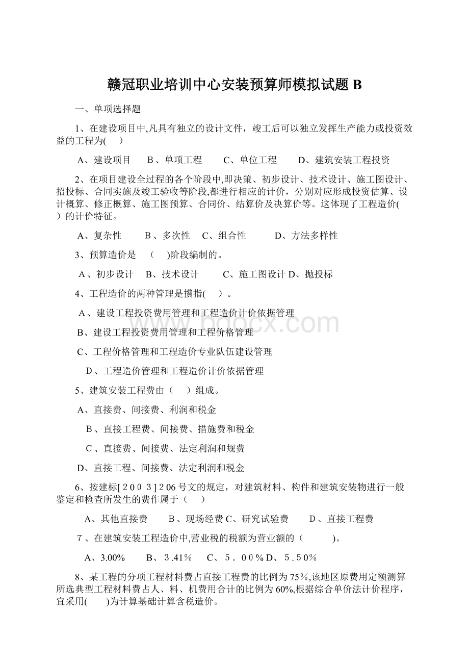 赣冠职业培训中心安装预算师模拟试题BWord文档格式.docx_第1页