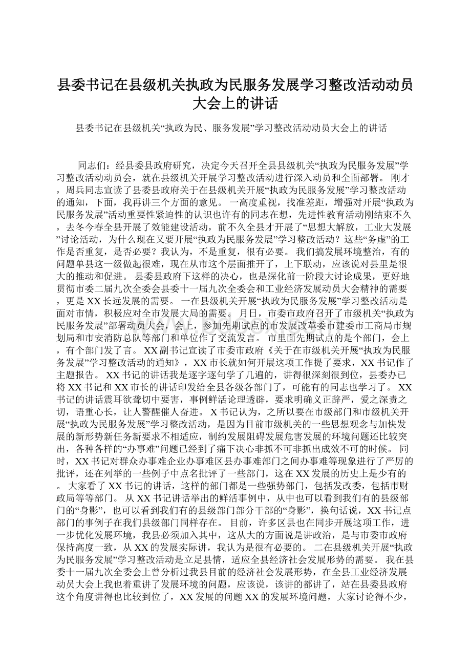 县委书记在县级机关执政为民服务发展学习整改活动动员大会上的讲话Word文档下载推荐.docx