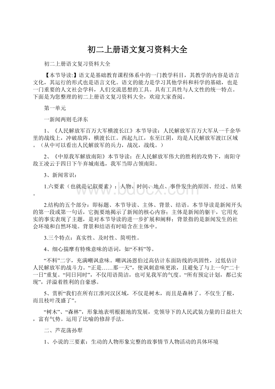 初二上册语文复习资料大全Word文档格式.docx