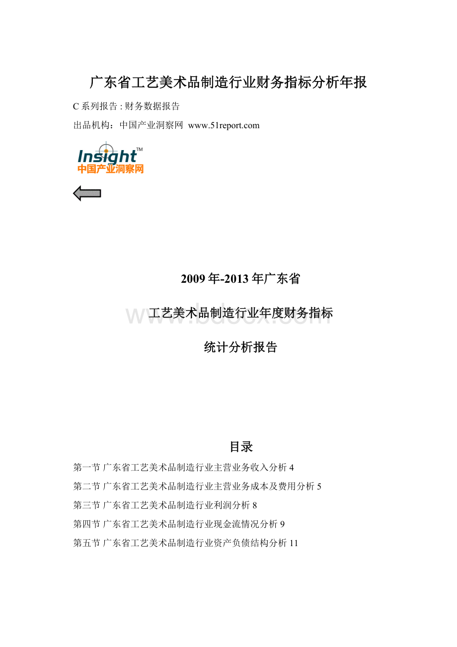 广东省工艺美术品制造行业财务指标分析年报Word格式文档下载.docx_第1页