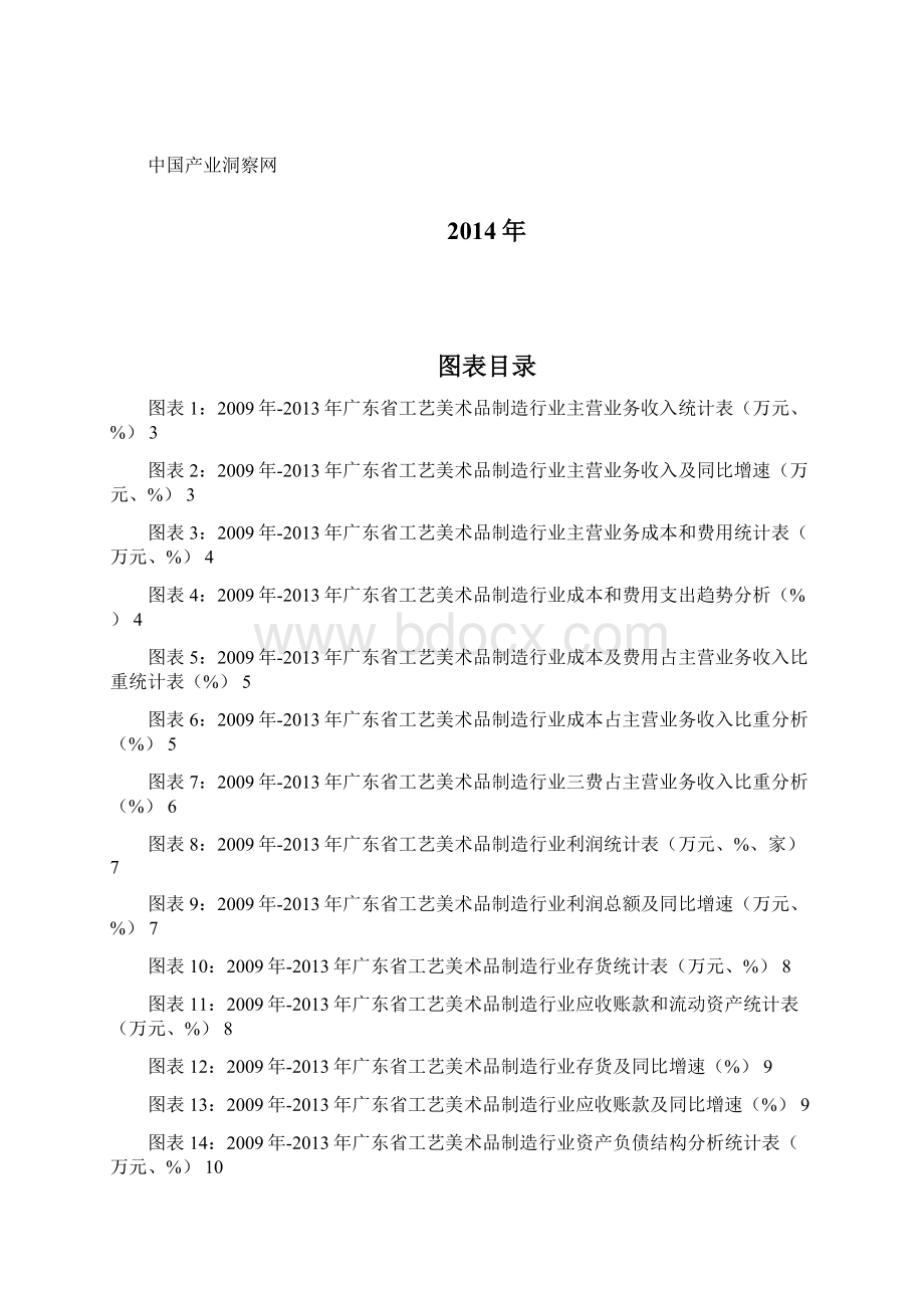 广东省工艺美术品制造行业财务指标分析年报Word格式文档下载.docx_第2页