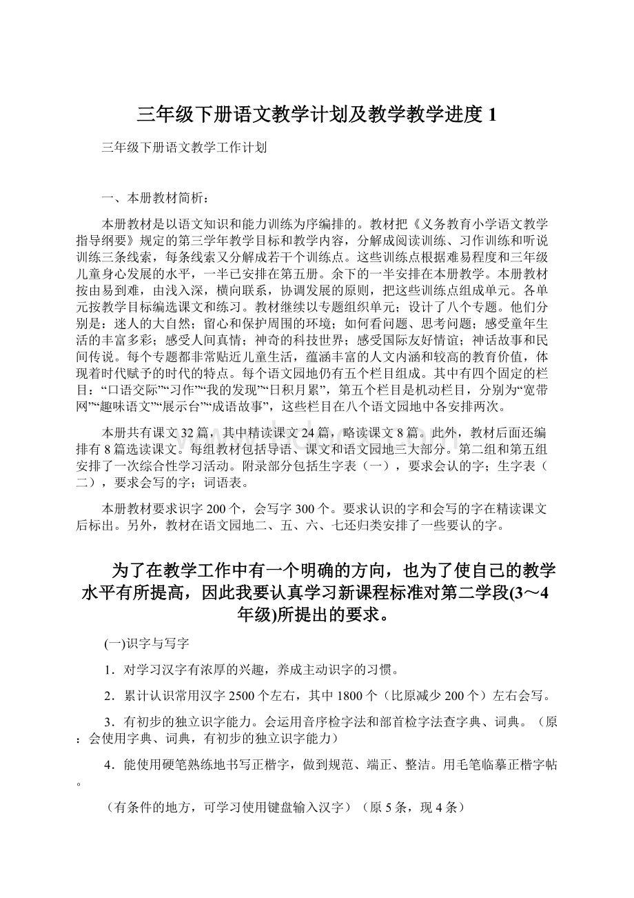 三年级下册语文教学计划及教学教学进度1Word格式文档下载.docx