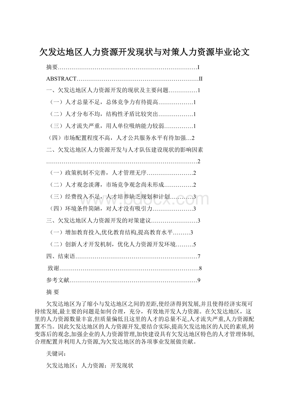 欠发达地区人力资源开发现状与对策人力资源毕业论文Word文档格式.docx_第1页