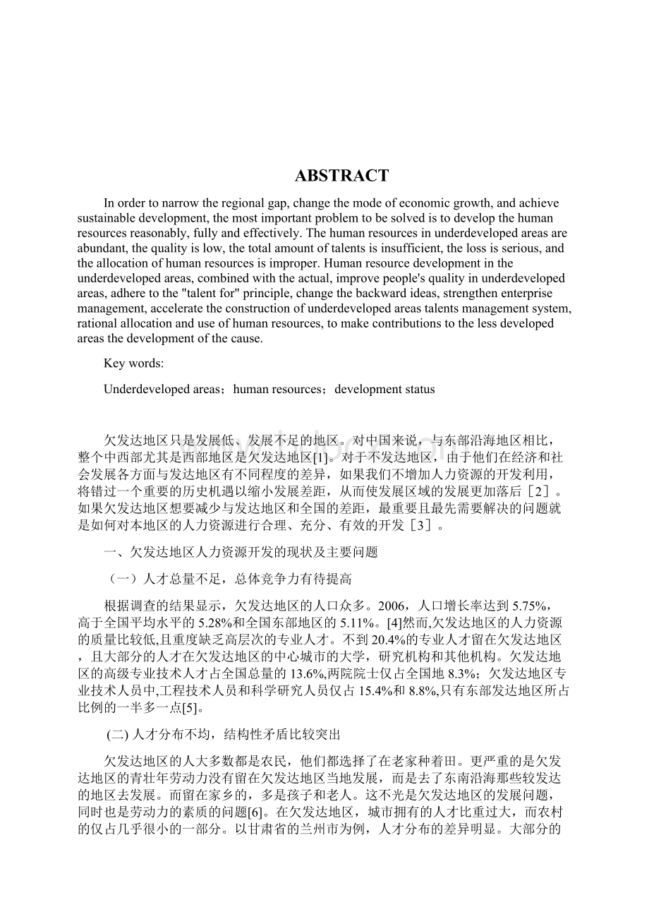 欠发达地区人力资源开发现状与对策人力资源毕业论文.docx_第2页