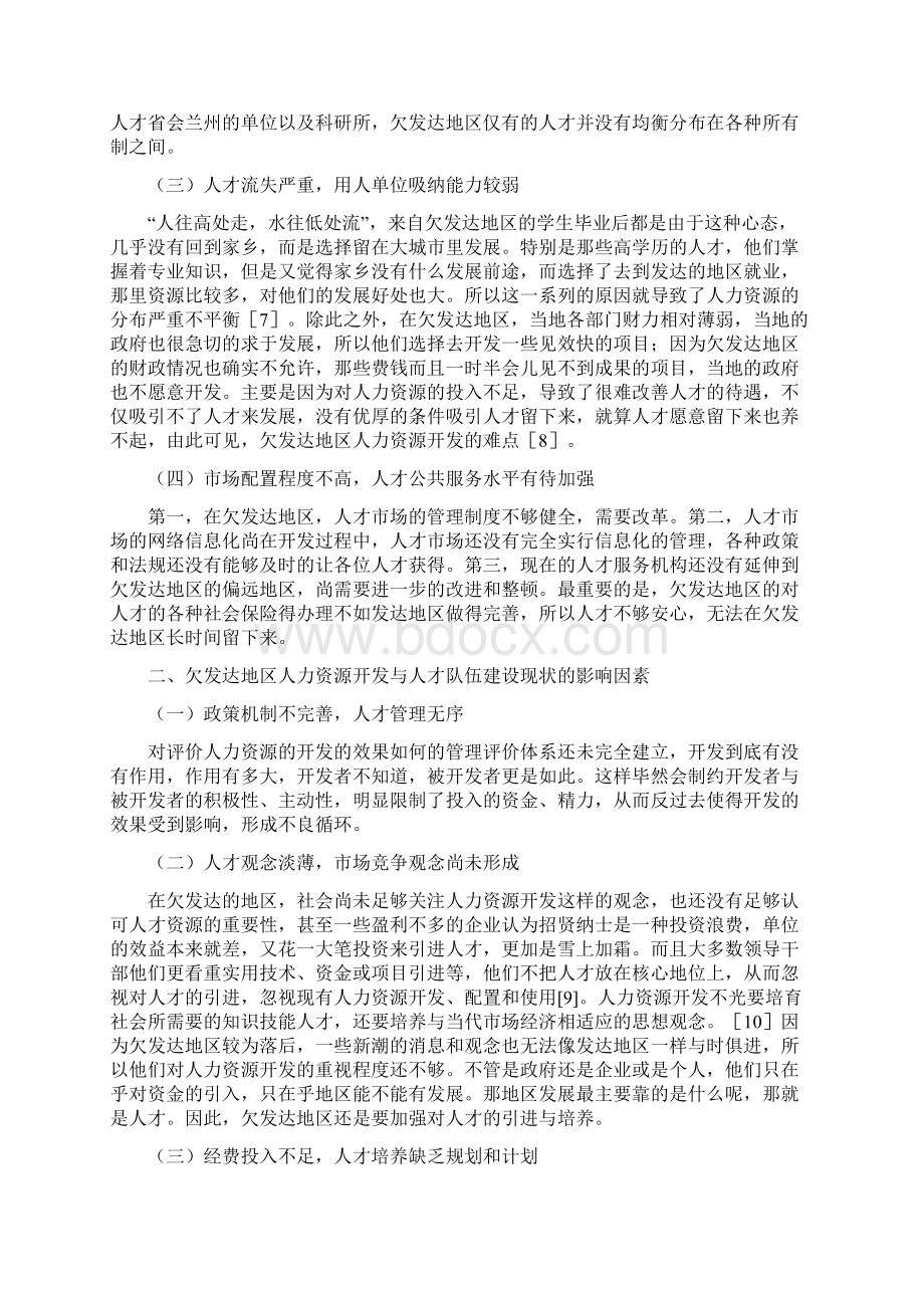 欠发达地区人力资源开发现状与对策人力资源毕业论文.docx_第3页