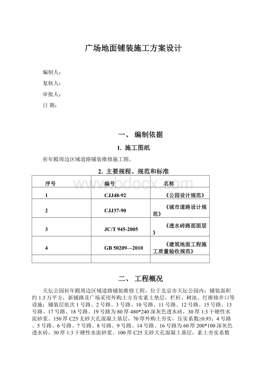 广场地面铺装施工方案设计.docx_第1页